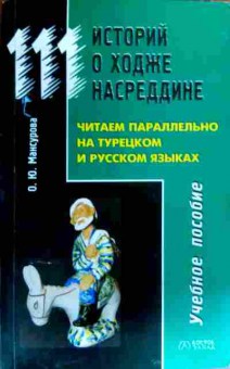 Книга Мансурова О.Ю. 111 историй о Ходже, 11-17349, Баград.рф